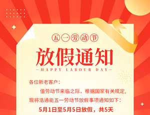 ��ͨ��˾2020����һ�ڄӹ�(ji��)�żټ���(ji��)ǰ�۲�֪ͨ